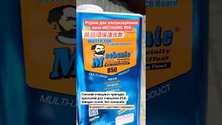 Рідина для ультразвукових ванн MECHANIC 850  #очищення #ультразвуковаванна