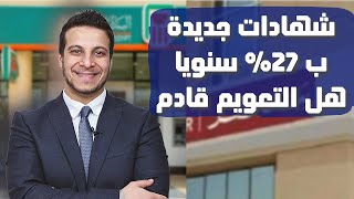 بفائدة سنويه 27%..اطلاق البنك الاهلي و بنك مصر شهادات جديدة هل هي مقدمه للتعويم؟