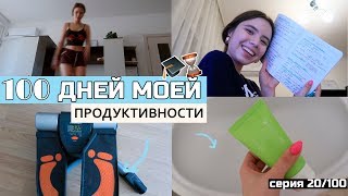 100 ДНЕЙ МОЕЙ ПРОДУКТИВНОСТИ ⏳ Бьюти процедуры , Уход за собой , Спорт