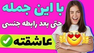 اشتباه اکثر خانوما در مورد رابطه جنسی که جلوی عاشق شدن مردان رو میگیره !!!