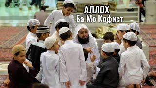 Аллох бар мо Кофист