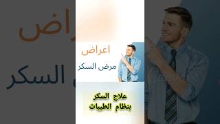 علاج السكر بنظام الطيبات 🌷