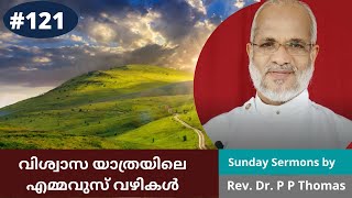 വിശ്വാസ യാത്രയിലെ എമ്മവുസ് വഴികൾ | Sunday Sermon by Rev Dr P P Thomas