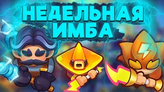 RUSH ROYALE | НЕДЕЛЯ ЭЛЕКТРО-ИМБЫ