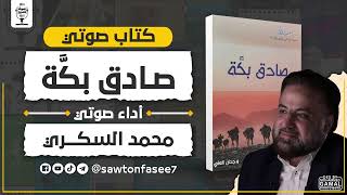 كتاب صوتي | صادق بكة | وجدان العلي | بصوت محمد السكري