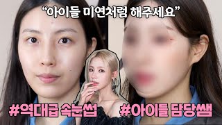 역대급..아이돌 메이크업 찾음🔥아이들 담당쌤에게 미연처럼 해주세요‼️ (ft.미연님 실물 영접함..)