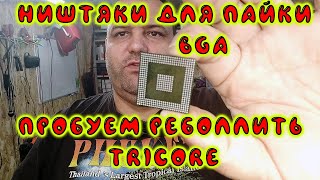 Ништяки для пайки BGA - пробуем реболлить TriCore | Сергей Штыфан