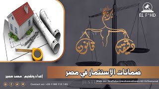 ضمانات الاستثمار في مصر - الفهد للمحاماه