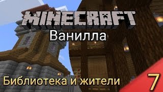 Жители, деревня и библиотека |  Майнкрафт | ванилла