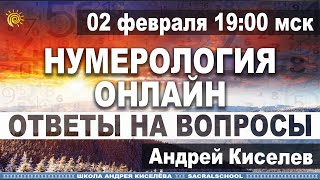 Нумерология Ответы на вопросы Открытый вебинар Андрея Киселева Numerology Answers to questions