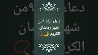 دعاء ليله ٩من شهر رمضان الكريم 🌙📿#دعاء_رمضان_اللهم_بلغنا_رمضان #قرآن #رمضان_كريم #يوتيوب #كريم_عطوة