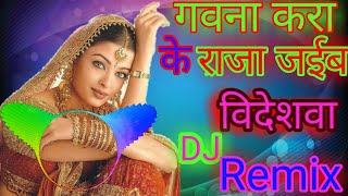 गवना करा के राजा जईब विदेशवा DJ Remix  gawana kara ke Raja jaiba videshawa bhojpuri