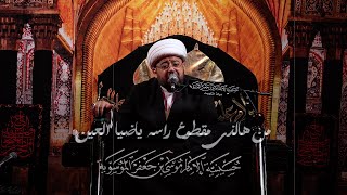 نعي | الشيخ حسين العيداني | ليلة 1 محرم | من هالذي  مقطوع راسه ياضيا العين