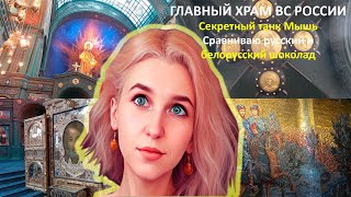 Вкусно и Точка/ Главный храм Вооруженных сил Российской Федерации/Парк Патриот Танковый музей