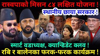 🔴EXCLUSIVE: रास्वपाको मिसन ८४ लक्षित योजना ! रबि र बालेनका फरक कार्यक्रम !-Nimkant Pandey