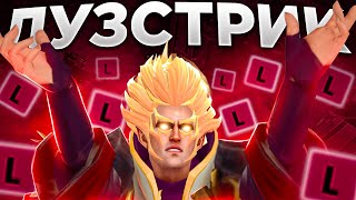 МЕРИ ДЕЙ НА МЕЙНЕ СЛОВИЛ ЛУЗСТРИК НА ИНВОКЕРЕ! / 30 LVL INVOKER! / MARY DAY DOTA STREAM