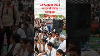 जयपुर में नर्सेज का महा सैलाब  // Jaipur Nurses Rally 25 August 2023