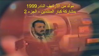 712- جزء 2 من الأرشيف النادر مولد/ ثلة من كبار المنشدين / الزبداني 1999