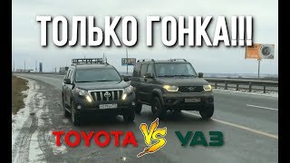 ПОСПОРИЛ С УАЗОМ. PRADO 150 ПРОТИВ ПАТРИОТА 2019!!!