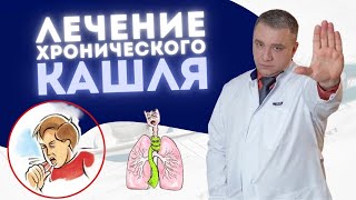 ЛЕЧЕНИЕ ХРОНИЧЕСКОГО СУХОГО КАШЛЯ