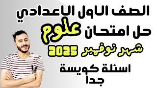 ‪حل امتحان متوقع علوم اولي اعدادي شهر نوفمبر