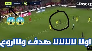 هدف عز الدين اوناحي اليوم مع مرسيليا في اول مباراة