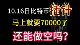 10.16日比特币超级插针！多空双爆！还差2k就到70000大关！还能做空吗？