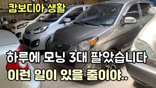 꿈 같은 일이 생겼습니다 이틀만에 재고 모닝 4대 팔았습니다