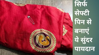 सिर्फ सेफ्टी पिन से बनाएं ये सुंदर पायदान Doormat || Old saree easy Doormat