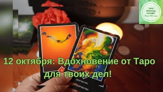 12 октября: Вдохновение от Таро для твоих дел! ✨💼