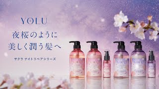 YOLU 「2022.12.1夜桜シャンプー デビュー」 - サクラナイトリペアシリーズ