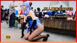 【4k】2023 BEST COSPLAY｜YoruImoko 小夜｜亞洲動漫創作展Petit Fancy38(PF38) ｜花博公園 爭艷館 高畫質 コスプレ