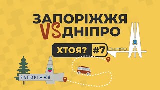 Запоріжжя vs Дніпро. Такі близькі та такі різні | ХТОЯ #7