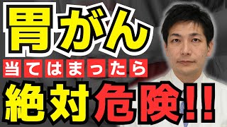 【胃がん警告】放置で進行！絶対に検査した方が良い人！胃がんを99%予防する方法【がん専門医が解説】