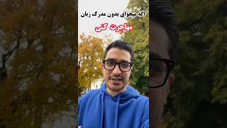 مهاجرت بدون مدرک زبان هم میشه❌ چجوری؟؟👆👆