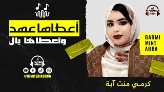 جديد كرمي منت آبة ~ اعطاها عهد و أعطاها بالُ ~ Garmi Abba 2024