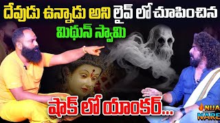 దేవుడు ఉన్నాడు అని లైవ్ లో  చూపించిన మిథున్ స్వామి , షాక్ లో యాంకర్...