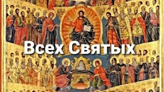 Архимандрит Спиридон (Ходанич). Праздник Всех Святых!