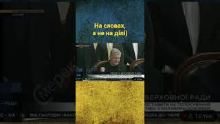 Порошенко на словах а не на деле #shorts #ukraine #memes #україна #порошенко #мем