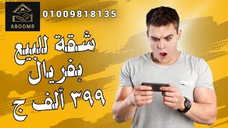 شقة للبيع بفريال 399 ألف جنيه