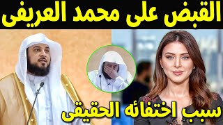 عاجل : القبض على الداعيه السعودى محمد العريفى نهايته مأساوية شاهد سبب اختفائه الحقيقى ابكى الملايين