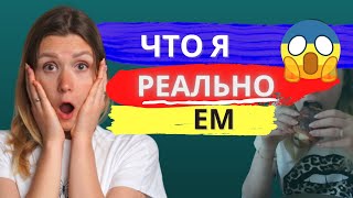 ЧТО Я РЕАЛЬНО ЕМ? 😳😱 Не полезные, но вкусные рецепты