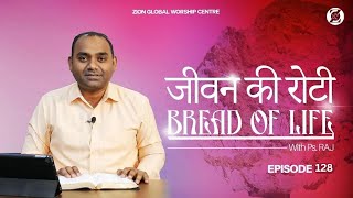 जीवन की रोटी / Bread of Life | Episode 128 | Morning Message | ZGWC | Ps.Raj