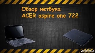 Обзор #ACER aspire one 722 #c68kk,#c6ckk,#c58kk