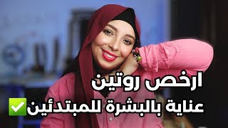 ارخص و افضل روتين العناية بالبشرة للمبتدئين من الصفر ✨ وفرى فلوسك ✅ منة يسري Menna Yossry 🫶🏻