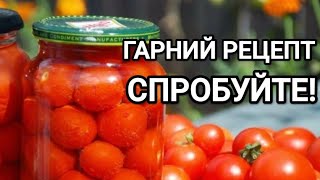 Мариновані помідори без стерилізації з петрушкою(або листям моркви)#помідори #консервація