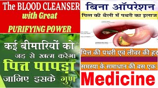 Best Medicine For Liver & Gall Bladder Problems//Excellent Blood Purifier /HM4U Roorkee/By:Y.K Gupta