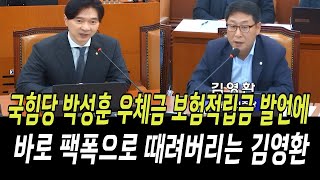 국힘당 박성훈 우체금 보험적립금 발언에...바로 팩폭 때려버리는 김영환