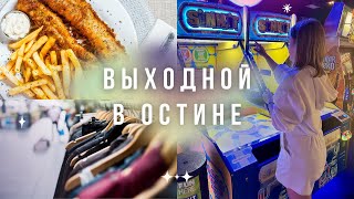 Игровые автоматы, шоппинг и вкусная еда | Выходной на севере Остина | Жизнь в Техасе