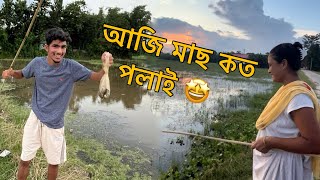 আজি কত পলাল মাছ 😆 ॥ #assamesevlog